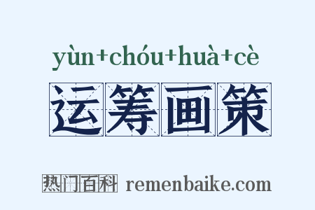 运筹画策是什么意思的图片